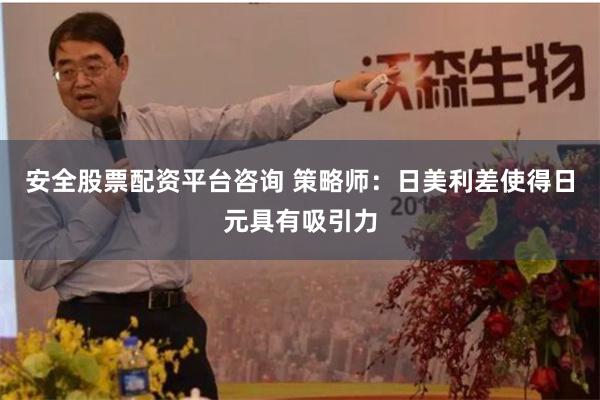 安全股票配资平台咨询 策略师：日美利差使得日元具有吸引力