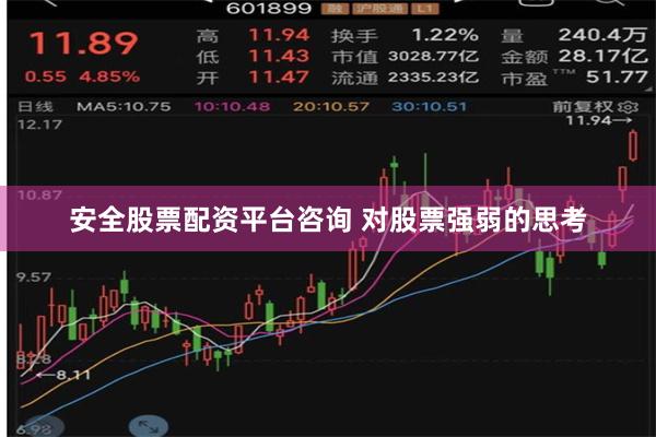 安全股票配资平台咨询 对股票强弱的思考