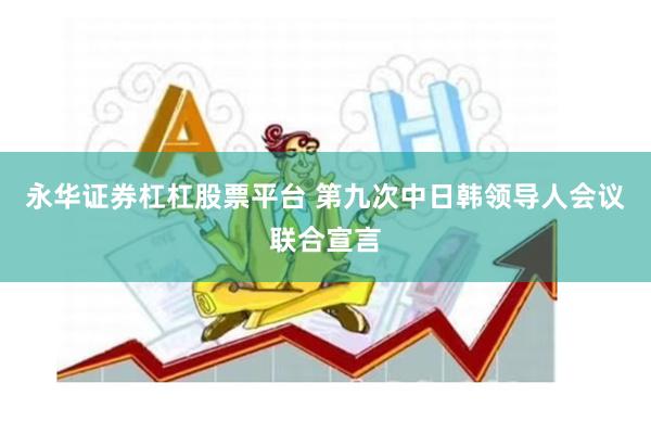 永华证券杠杠股票平台 第九次中日韩领导人会议联合宣言