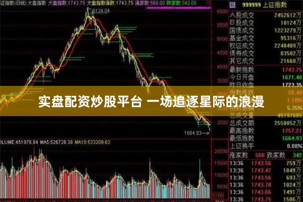 实盘配资炒股平台 一场追逐星际的浪漫