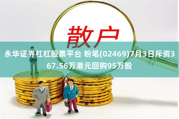 永华证券杠杠股票平台 粉笔(02469)7月3日斥资367.56万港元回购95万股