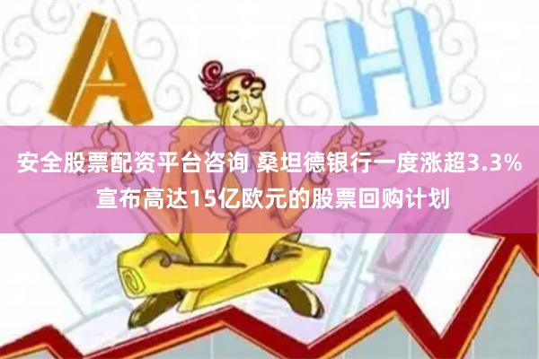 安全股票配资平台咨询 桑坦德银行一度涨超3.3% 宣布高达15亿欧元的股票回购计划