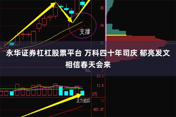 永华证券杠杠股票平台 万科四十年司庆 郁亮发文相信春天会来