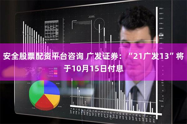 安全股票配资平台咨询 广发证券：“21广发13”将于10月15日付息